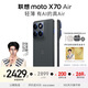 摩托羅拉【張凌赫同款】聯(lián)想moto X70 Air 超輕薄直屏 多面耐摔 強力抗水 5GAI手機 12GB+512GB 凌灰