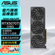華碩（ASUS）RTX5070TI TUF電競特工/ROG猛禽/PRIME大師 白色  AI算力 直播渲染制圖電競游戲電腦主機顯卡 PRIME-RTX5070TI-O16G大師 全新原封 現貨速發(fā)
