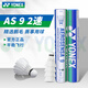尤尼克斯YONEX羽毛球 耐打飛行穩定AS02AS05AS09比賽俱樂(lè )部訓練鴨毛鵝毛球 AS9羽毛球  精選鵝毛耐打 5筒 2速