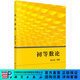 初等數論/國際數學(xué)奧林匹克原中國隊領(lǐng)隊、南京師范大學(xué)陳永高教授 科學(xué)出版社