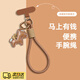 OEING馬年手機掛繩2026新款小馬掛件馬上有錢(qián)手腕編織短繩便攜適用蘋(píng)果華為手機殼掛繩 【淺棕】+配件+夾片