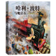 20周年紀念版禮盒裝全套20冊哈利波特與魔法石中文版哈利波特書(shū)全套書(shū)jk羅琳系列書(shū) 哈里波特小學(xué)生四年級閱讀課外書(shū)籍青少年讀物完整版人民文學(xué)出版社 英漢對照版 25周年紀念版 哈利波特全彩繪本1：哈利