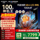 創(chuàng  )維電視100A4F 100英寸電視機Mini LED巨幕大屏100吋液晶以舊換新4K游戲平板A5D升級家電國家補貼 100英寸 免費安裝 咨詢(xún)客服主播贈影視年卡