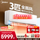 美的（Midea）2匹/3匹掛機空調  酷省電旋耀 全直流變頻大風(fēng)量快速冷暖 客廳家用商用餐館壁掛式空調 一級能效新品全面風(fēng) 3匹