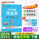 26春 小學(xué)學(xué)霸作業(yè)本 英語(yǔ) 五年級 下冊 人教版 pass綠卡圖書(shū) 同步訓練 練習題附試卷 同步教材天天練