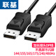聯(lián)基DP線(xiàn)1.4版加長(cháng)頭電腦連續接顯示器高刷新率電競級大廠(chǎng)工藝全銅芯制造支持1080P 4K高清8k極清 3米黑線(xiàn)8K