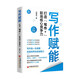 寫(xiě)作賦能 打造“寫(xiě)作+”職場(chǎng)核心競爭力