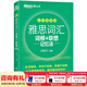 新東方綠寶書(shū)IELTS雅思詞匯詞根+聯(lián)想記憶法 亂序版/亂序便攜版/雅思真題20/語(yǔ)法/閱讀/寫(xiě)作/聽(tīng)力 雅思詞匯（便攜版）