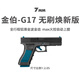 7MM工坊金伯g17水格洛克電手動(dòng)男孩玩具軟彈成人射擊專(zhuān)業(yè)槍wargam發(fā)射器 金伯g17無(wú)刷 max火控【標配版】 【單彈夾】帶電池