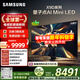 三星（SAMSUNG）75X9D 75英寸 Neo 量子點(diǎn) AI Mini LED電視 120Hz QA75QNX9DAJXXZ 一級能效補貼【國家補貼】