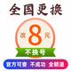 全國不換號新老用代辦變更8元保號貼通實(shí)信手機改套餐改換8元保號