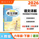 2026年春季黃岡小狀元語(yǔ)文詳解六年級下冊R人教部編版6年級同步教材解讀全解教師備課