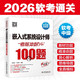 軟考配套輔導嵌入式系統設計師考前沖刺100題（軟考沖刺100題）