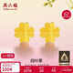 周六福足金999四葉草黃金耳釘女生日禮物AA096009 一對 約0.76g新年禮物