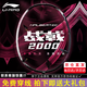 李寧（LI-NING）【戰戟系列】羽毛球拍戰戟8000全碳素全面控制巔峰專(zhuān)業(yè)控制型單拍 戰戟2000 白灰 4U 默認穿線(xiàn) 聯(lián)系客服免費穿線(xiàn)可定制磅數