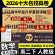 【百校聯(lián)盟】2026高二期中期末沖刺全國名校真卷精選高中必刷題 高二上下冊語(yǔ)文數學(xué)英語(yǔ)物理化學(xué)生物選修一二三高中同步測試卷 百校聯(lián)盟選擇性必修單元月考期中期末專(zhuān)項卷 【高二下冊】數學(xué)
