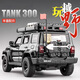 馳譽(yù)模型 坦克300越野車(chē)玩具仿真車(chē)模合金小汽車(chē)汽車(chē)模型男孩禮物