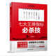 (正版全新）七大王牌指標必殺技+贈送七個(gè)秘密絕招 （胡斐最新力作！著(zhù)名股市職業(yè)操盤(pán)專(zhuān)家，知名財經(jīng)作家花榮先生親自做序，傾情推薦！詳解股市七大指標，提高操盤(pán)實(shí)戰水平秘籍。）