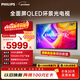 飛利浦（PHILIPS）65英寸4K智慧護眼全面屏 QLED環(huán)景光144Hz 4+64G Deepseek智慧AI液晶平板電視機 65PQF8580/T3