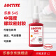 樂(lè )泰/loctite 545 管螺紋密封強力膠 環(huán)保CFIA認證耐高溫耐腐蝕細金屬螺紋密封膠水膠水紫色 50ml 1支裝