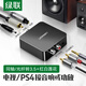 綠聯(lián) 數字光纖同軸音頻轉換器 支持電視機頂盒PS4接雙蓮花2RAC音響功放SPDIF轉模擬3.5mm 30523