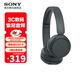 索尼（SONY） WH-CH520頭戴式無(wú)線(xiàn)藍牙耳機 舒適高效 學(xué)習游戲音樂(lè )耳機 蘋(píng)果安卓手機通話(huà)耳麥 禮物送男女友 黑色 國行