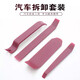 惠利得（HUILIDE）汽車(chē)音響拆裝工具塑料撬棒組合 門(mén)板導航CD改裝拆卸紫色撬板4件套 紫紅加厚四件套