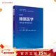 睡眠醫學(xué)（第2版） 2022年7月改革創(chuàng  )新教材 9787117332408 人民衛生出版社