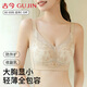 古今（GUJIN）內衣女大胸顯小防外擴收副乳聚攏上托防下垂調整蕾絲無(wú)鋼圈文胸罩