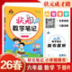 26春狀元筆記 小學(xué)數學(xué)六年級下冊 人教版6年級課堂筆記知識點(diǎn)講解教材解讀解析同步視頻課隨堂筆記學(xué)霸筆記AI智慧學(xué)狀元成才路