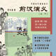 前漢演義（上、下）/中國歷代通俗演義