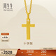 周生生新年禮物黃金吊墜 足金十字架掛墜 不含素金項鏈86202P計價(jià) 2克