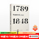 年代四部曲 革命的年代：1789-1848（見(jiàn)識叢書(shū)03） 中信出版社圖書(shū)