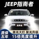車(chē)燈熊吉普JEEP指南者汽車(chē)激光led大燈遠近光一體解碼超亮強光車(chē)燈燈泡 Jeep指南者/2006-2010款 高配款【矩陣激光版-照亮國道】遠近一體 1只