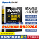 星火英語(yǔ)六級真題備考2026年6月大學(xué)英語(yǔ)六級備考資料英語(yǔ)四六級真題試卷6級英語(yǔ)真題通關(guān)詞匯英語(yǔ)四六級考試必備資料詞匯單詞書(shū)聽(tīng)力閱讀翻譯寫(xiě)作專(zhuān)項訓練 六級通關(guān)真題【16真題+3預測+4大專(zhuān)項+詞匯冊】