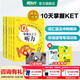 新東方劍橋KET綜合教程官方教材真題核心詞匯聽(tīng)力閱讀寫(xiě)作2025英語(yǔ)考試 ket對應朗思A2青少版 【專(zhuān)項訓練】10天掌握KET 全5冊