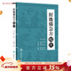 肘后備急方校注 人民衛生出版社 沈澍農 中醫古籍 9787117210508