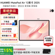 華為MatePad Air 12英寸 2025新款平板電腦鴻蒙系統5大學(xué)生學(xué)習辦公 粉丨12G+256G WIFI官方標配【送購機大禮包】