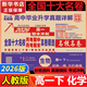 百校聯(lián)盟高一下冊必修二2026高一高二期中期末沖刺全國十大名校真卷精選【認準26年新版】語(yǔ)文數學(xué)英語(yǔ)物理化學(xué)生物必修一二選修一二三高中同步測試卷 百校聯(lián)盟選擇性必修單元月考期中期末專(zhuān)項卷 【高一下】生