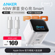 ANKER安克45W屏顯安心充Smart快充充電器氮化鎵雙模式雙折疊插腳Nano充電頭【智能識別蘋(píng)果Phone17系】 套餐【45W屏顯-白】+1.8米雙C快充線(xiàn)-白