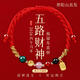 肅音2026本命年紅手繩五路財神紅色編織繩太歲手繩屬馬手鏈護身符禮物 【五路財神*平安紅】成人款