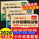 2026年小升初真題卷 名校入學(xué)真卷 語(yǔ)文數學(xué)英語(yǔ)必刷題人教版小學(xué)畢業(yè)升學(xué)六年級下冊試卷測試卷全套練習冊名校模擬試卷詳解總復習期末畢業(yè)總復習卷子 2026?小升初真題卷【語(yǔ)文+數學(xué)+英語(yǔ)】