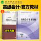 現貨速發(fā)】高級會(huì )計師教材2026年考試官方高會(huì )實(shí)務(wù)書(shū)模擬試題歷年真題試卷東奧輕松過(guò)關(guān)輕一案例分析25會(huì )計應試指南網(wǎng)課過(guò)關(guān)一本通三色筆記 2026 高級會(huì )計實(shí)務(wù)【案例】