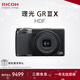 理光（Ricoh）GR3/GR3X/GRIII X 數碼相機 小型便攜 街拍照相機 APS-C畫(huà)幅 美顏 理光GR3X HDF 官方標配