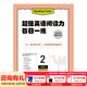 新東方超強英語(yǔ)閱讀力 每日一讀（全三級 共24冊）每天一個(gè)好故事，培養超強英語(yǔ)閱讀力 6-14歲 one story a day 每日一練2（五年級）