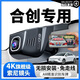合創(chuàng  )Z03-A06-V09-007專(zhuān)用行車(chē)記錄儀原廠(chǎng)原裝隱藏式免布線(xiàn)4K高清 （雙錄）2160P【4K】+64G高速卡 【智捕車(chē)牌+循壞錄制+哨兵監控】