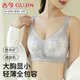 古今（GUJIN）內衣女大胸顯小防外擴收副乳聚攏上托防下垂調整蕾絲無(wú)鋼圈文胸罩