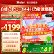 海爾電視75/65/55/85英寸H5C小紅花系列語(yǔ)音控制 4K超高清144Hz刷新率3+64GB超薄智能平板一級能效電視 85英寸 新品上市一級能效+3+64G 144HZ