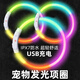 花樂(lè )集狗狗發(fā)光狗項圈寵物夜光遛狗燈狗圈頸圈夜間大型犬小型犬發(fā)亮充電 【炫彩燈珠升級款 /可充電】七彩炫光-送充電線(xiàn) 線(xiàn) S/35cm(5-10斤適用)可裁剪 不怕買(mǎi) 大
