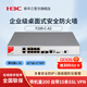 H3C新華三 企業(yè)級防火墻F100/F1000系列全千兆網(wǎng)絡(luò )硬件企業(yè)核心VPN安全組網(wǎng)路由器網(wǎng)關(guān) VPN網(wǎng)關(guān)路由器 F100-C-A2 帶機量200 吞吐量1.2G